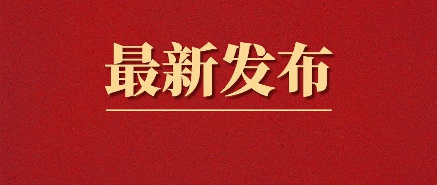 交通運輸部組織編制的《道路運輸危險貨物車輛標志》發布，將于2025年4月1日實施！